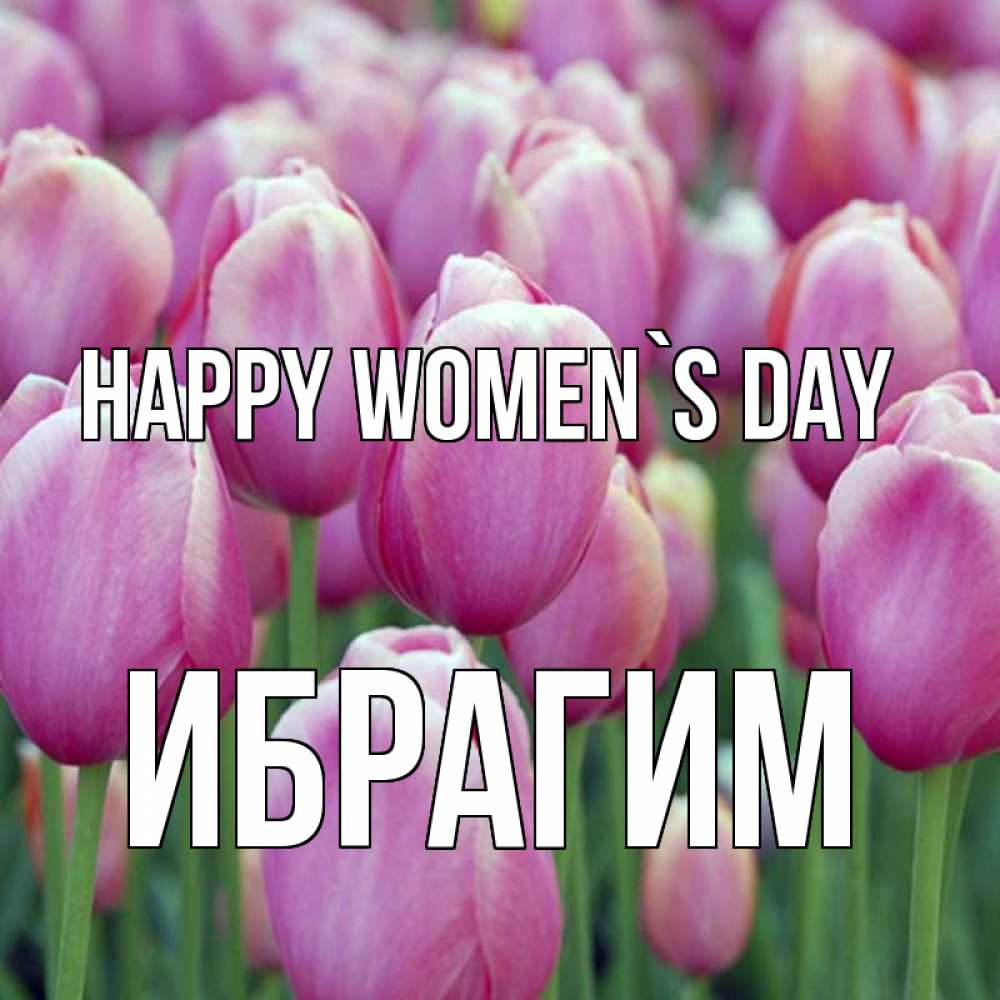 Greetings card с именем, Ибрагим happy women`s day на международный женский день 3 Greetings with text for free download 